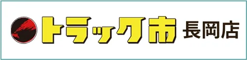 トラック市 長岡店