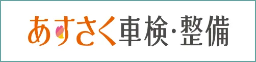 あすさく車検・整備