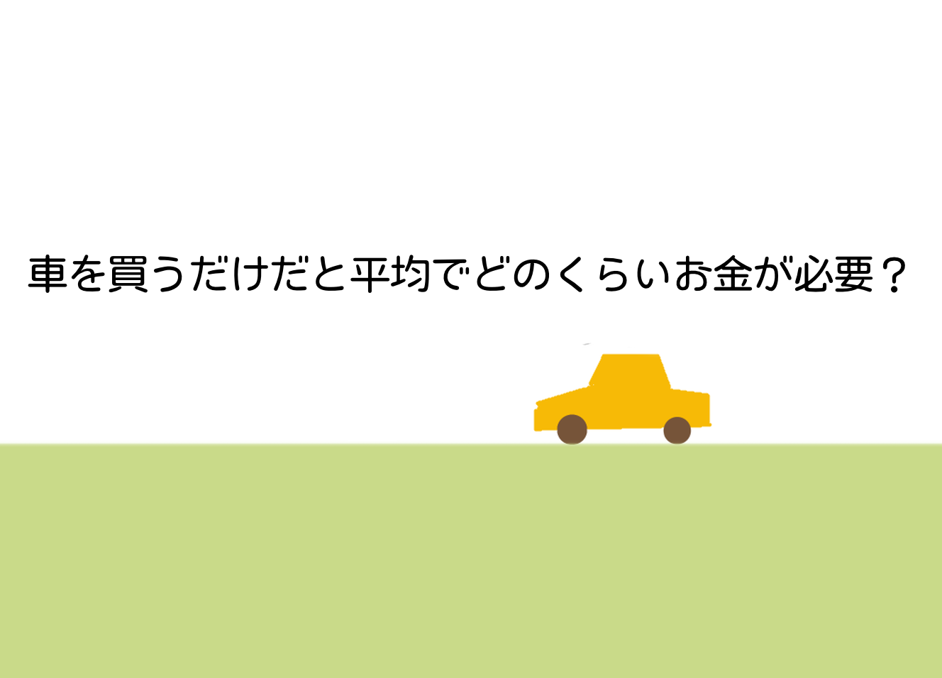 車を買うだけだと平均でどのくらいお金が必要？ 株式会社ナカノオート【公式】