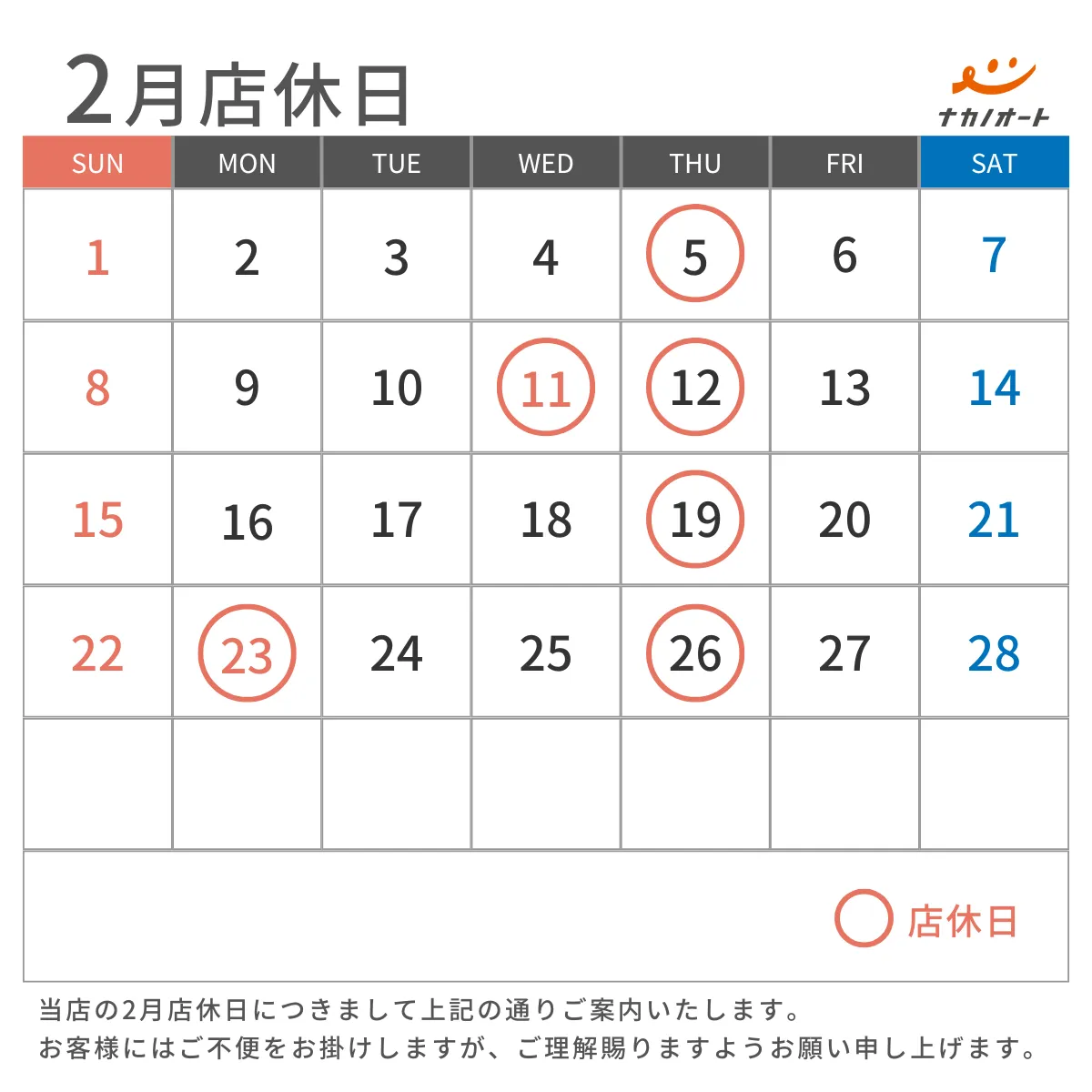 2026年店休日カレンダー2月