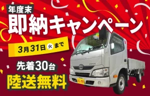 年度末即納キャンペーン実施中！キャンペーン期間中のご成約で、先着30名陸送無料、下取り車両をご提供で査定額アップのチャンス！3月31日（火）まで。